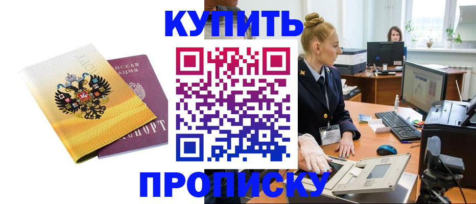 купить прописку в Сорочинске
